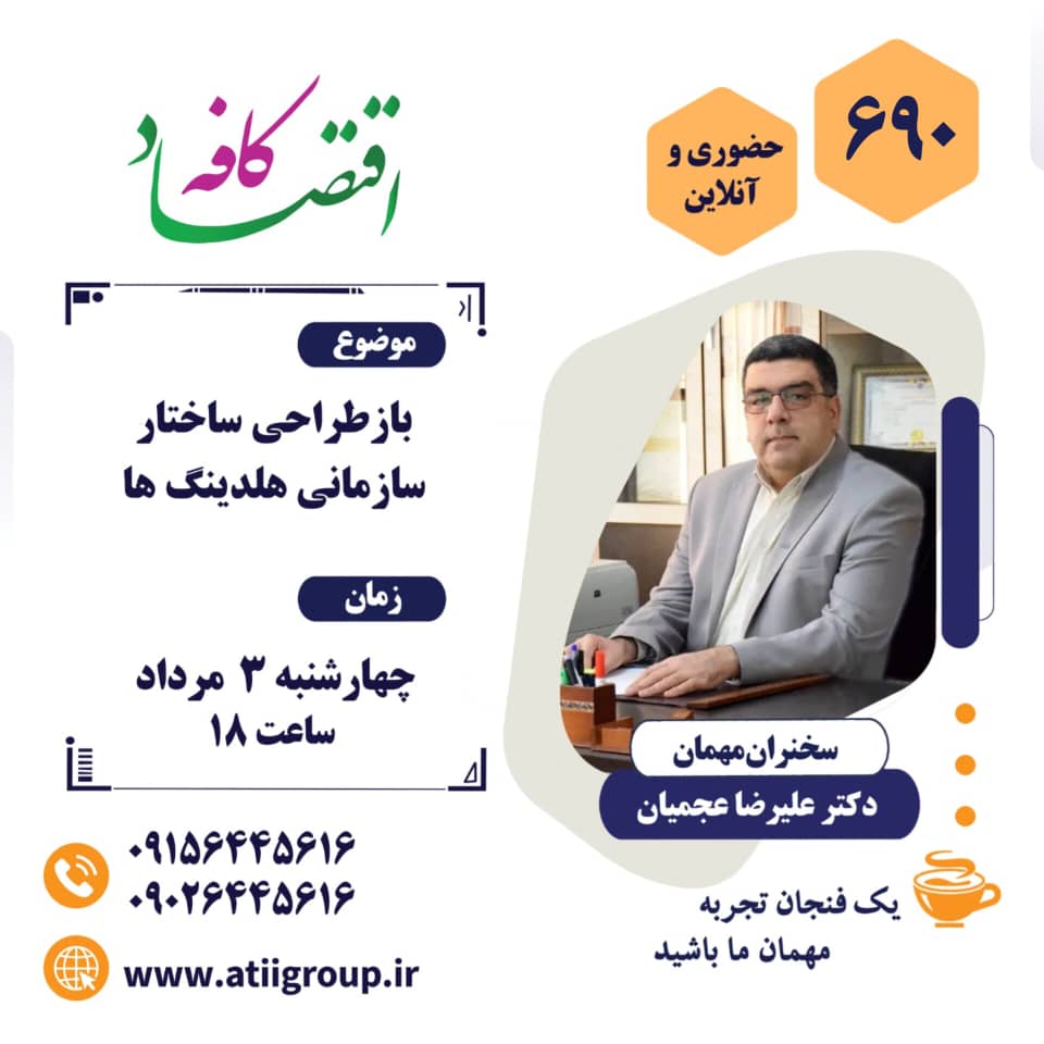 باز طراحی ساختار سازمانی هلدینگ ها